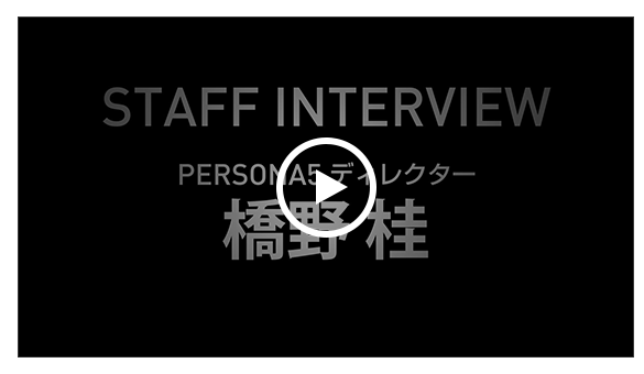 STAFF INTERVIEW - 『ペルソナ５』ディレクター 橋野 桂