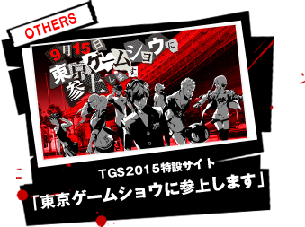 TGS2016特設サイト 「東京ゲームショウに参上します」 