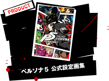 アーカイブ P5 ペルソナ5 公式サイト