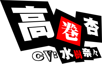 高巻杏 CV:水樹奈々