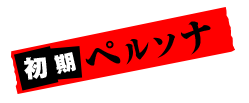 初期ペルソナ