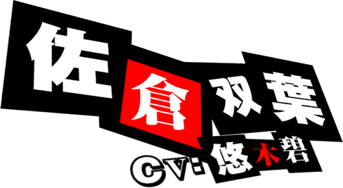 佐倉双葉 CV:悠木碧