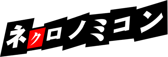 ネクロノミコン