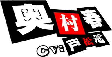 奥村春 CV:戸松遥