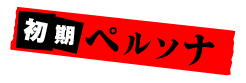 初期ペルソナ