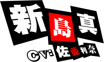 新島真 CV:佐藤利奈