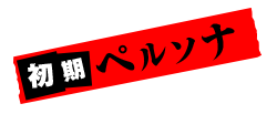 初期ペルソナ