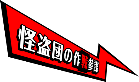 怪盗団の作戦参謀