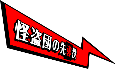 モルガナ P5 ペルソナ5 公式サイト