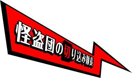 怪盗団の切り込み隊長