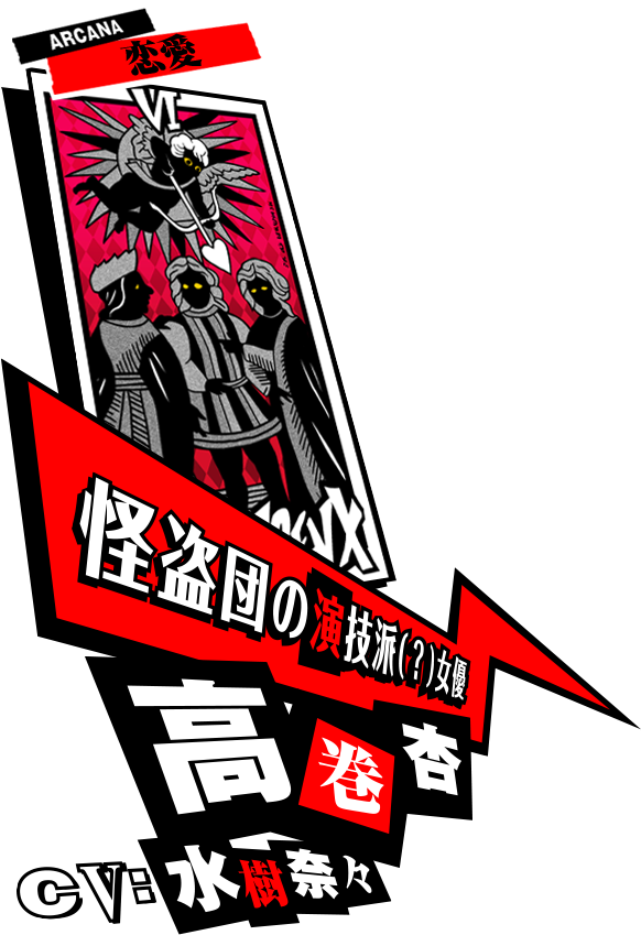 高巻杏 CV:水樹奈々