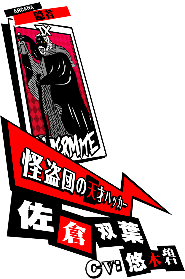 佐倉双葉 CV:悠木碧