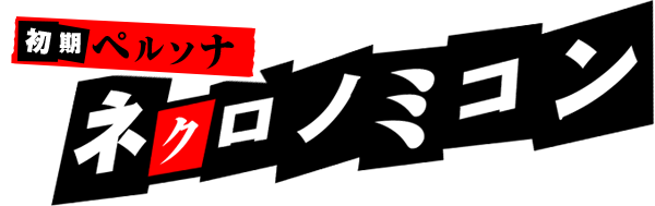 ネクロノミコン