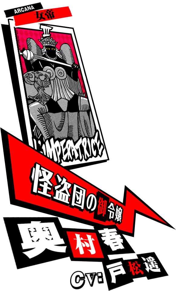 奥村春 CV:戸松遥