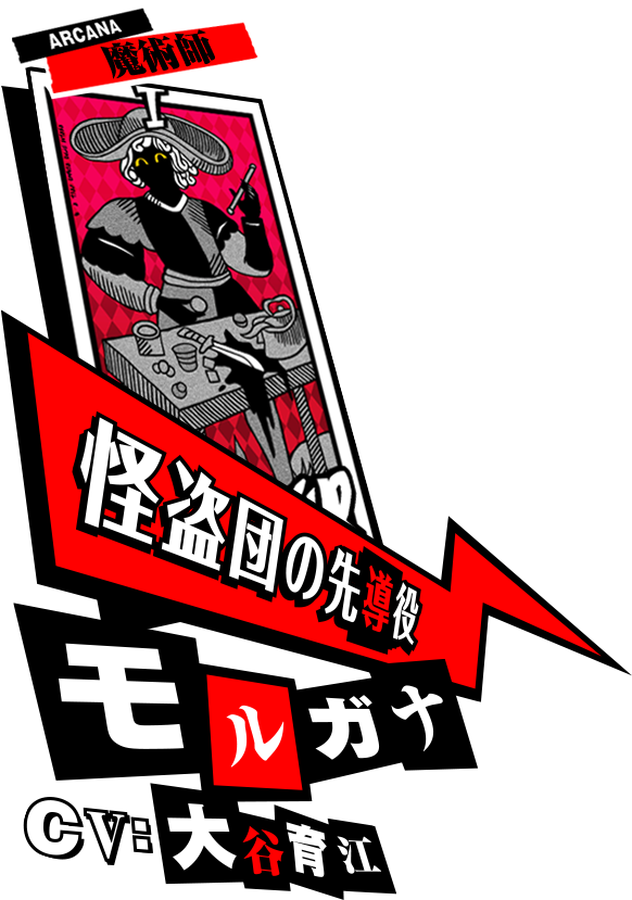 モルガナ CV:大谷育江