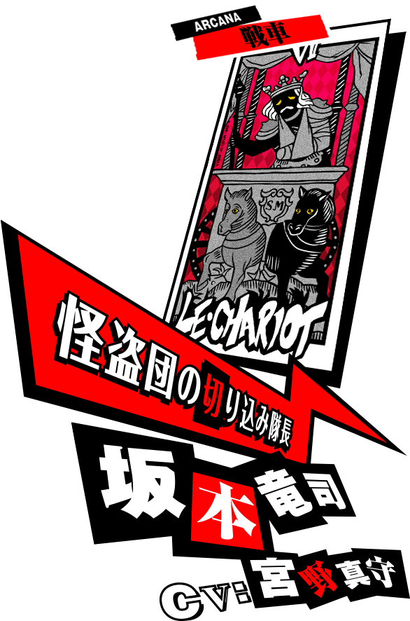 怪盗団の切り込み隊長 坂本竜司 CV:宮野真守