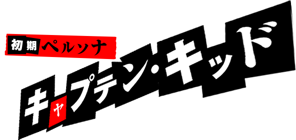 キャプテン・キッド