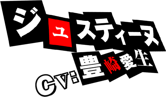 ジュスティーヌ CV.豊崎愛生