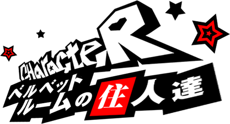 CHARACTER ベルベットルームの住人達