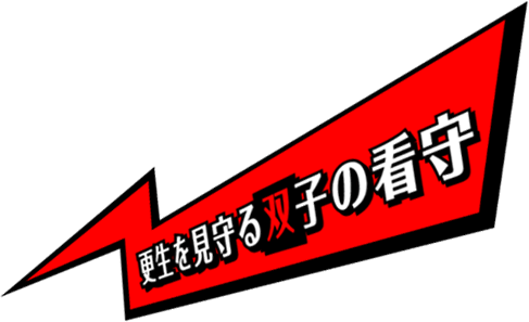 更生を見守る双子の看守
