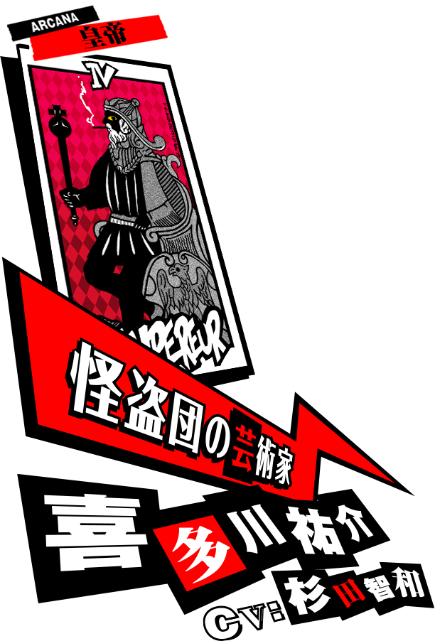 喜多川祐介 CV:杉田智和