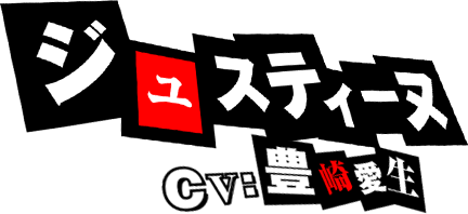 ジュスティーヌ CV.豊崎愛生