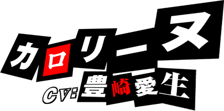 カロリーヌ CV.豊崎愛生