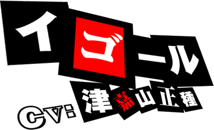 イゴール CV.津嘉山正種