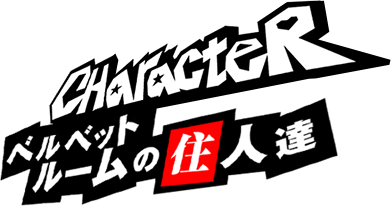 CHARACTER ベルベットルームの住人達