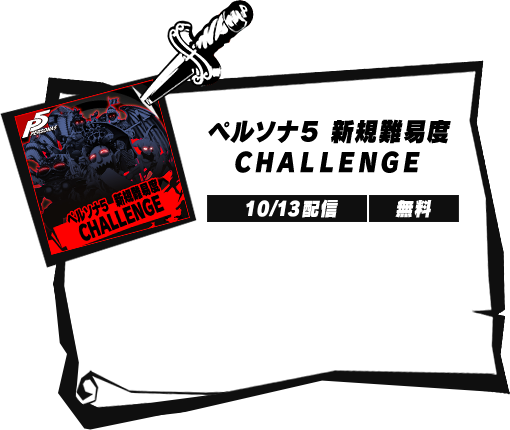 ペルソナ5 新規難易度 CHALLENGE
