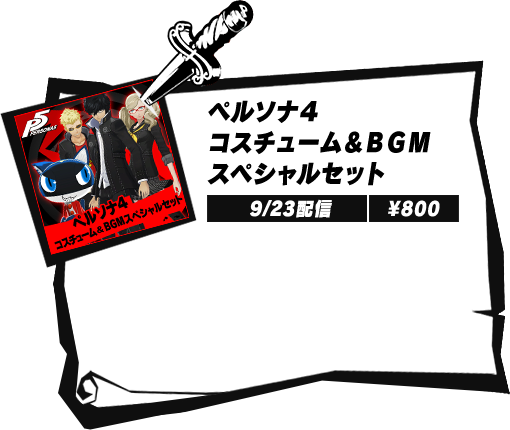 ペルソナ4 コスチューム&BGMスペシャルセット