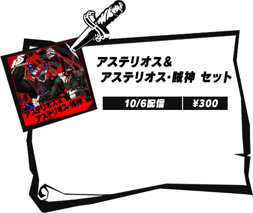 アステリオス&アステリオス・賊神 セット