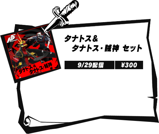 Dlc P5 ペルソナ5 公式サイト