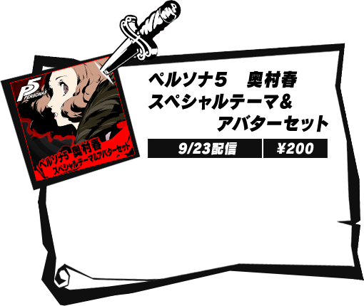 Dlc P5 ペルソナ5 公式サイト