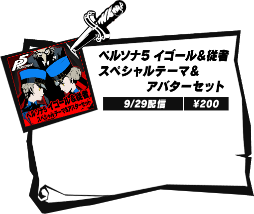 ペルソナ５ イゴール＆従者 スペシャルテーマ＆アバターセット