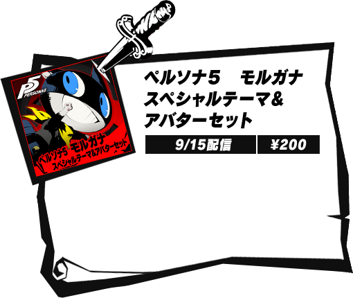 Dlc P5 ペルソナ5 公式サイト