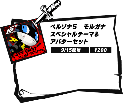 ペルソナ５ モルガナスペシャルテーマ＆アバターセット