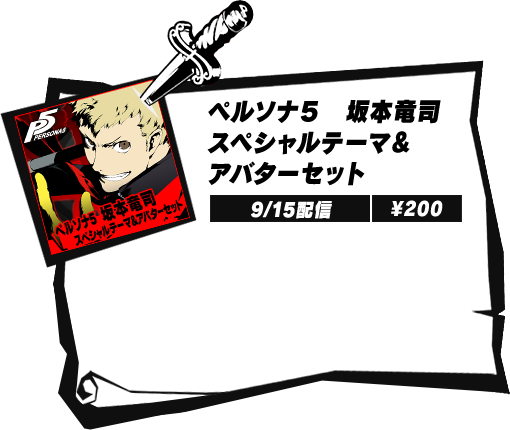 ペルソナ5 坂本竜司スペシャルテーマ&アバターセット