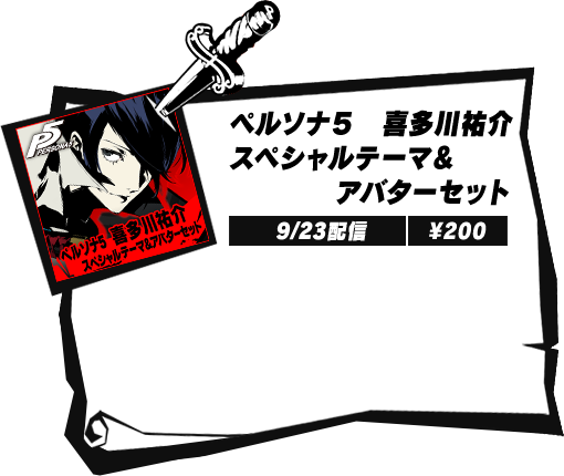 ペルソナ５ 喜多川祐介スペシャルテーマ＆アバターセット