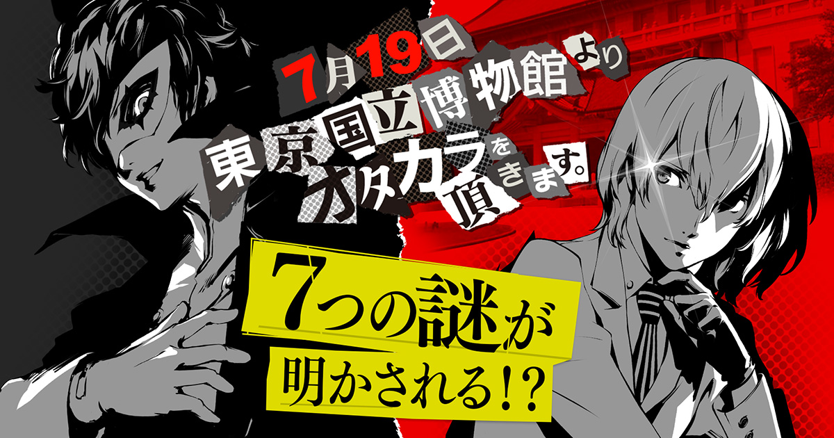 7月19日 東京国立博物館よりオタカラを頂きます。 - ペルソナ5