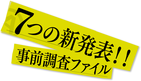 7つの新発表！！ 事前調査ファイル