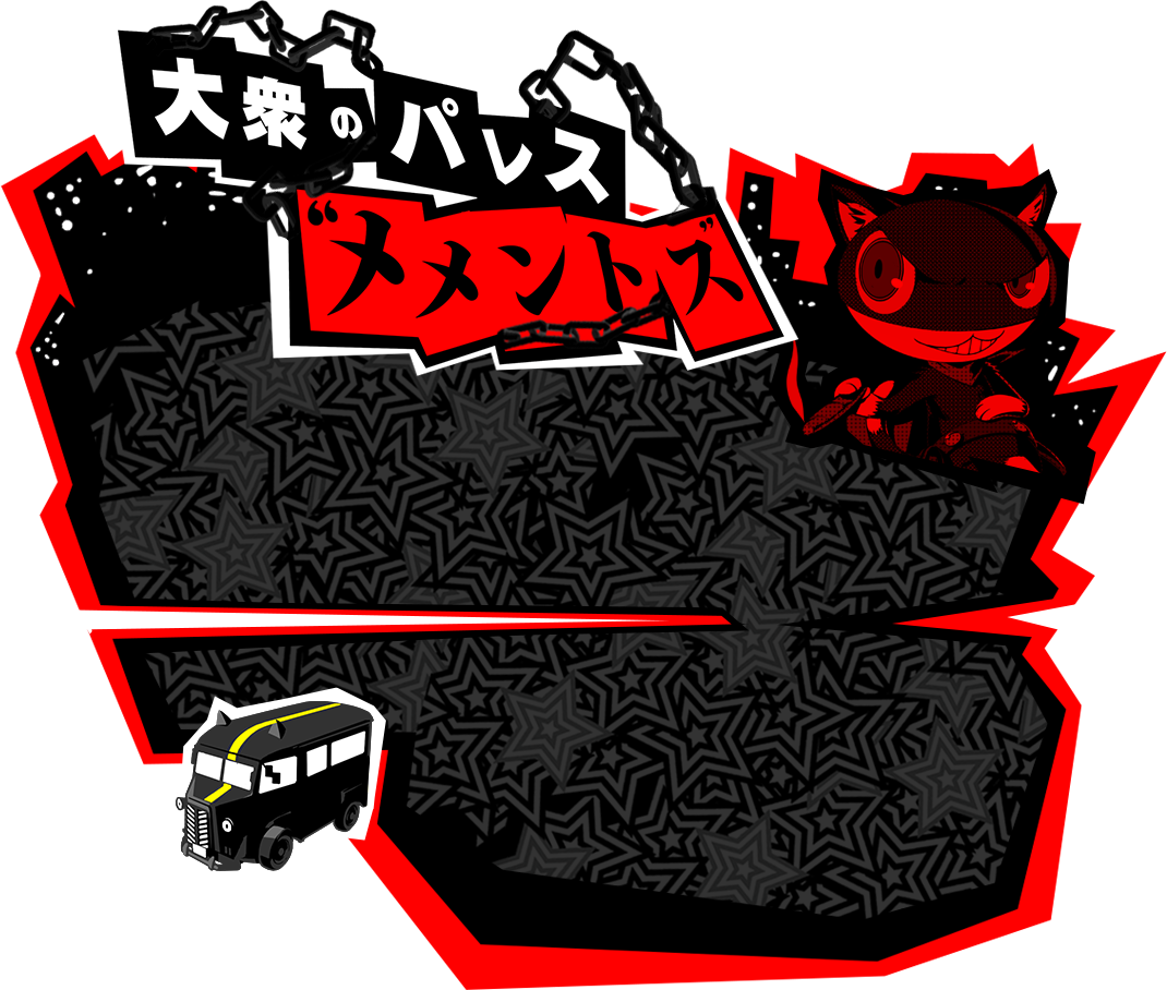 怪盗ライフ P5 ペルソナ5 公式サイト