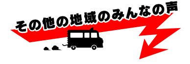 その他地域のみんなの声