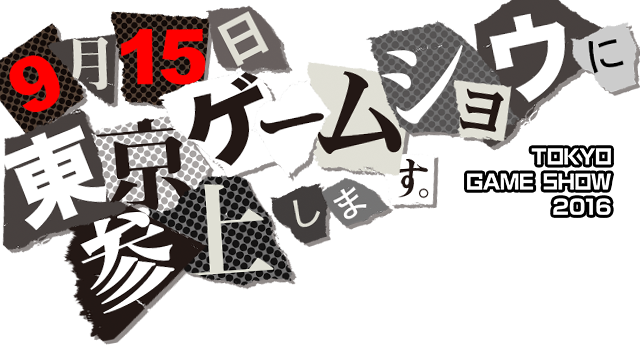 9月15日東京ゲームショウに参上します。 TOKYO GAME SHOW 2016