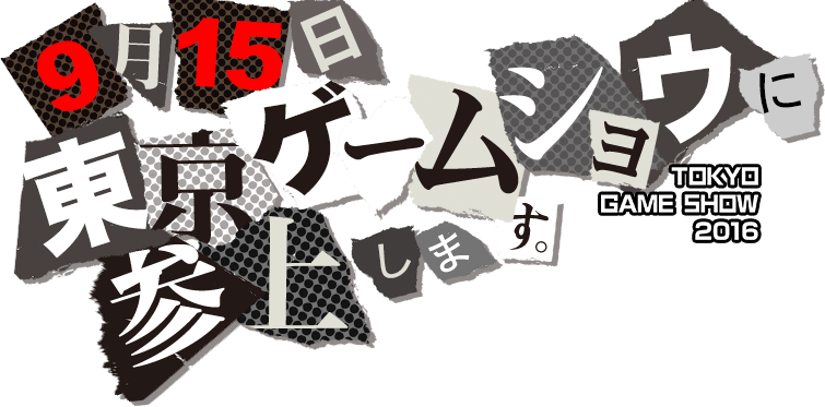 9月15日東京ゲームショウに参上します。 TOKYO GAME SHOW 2016