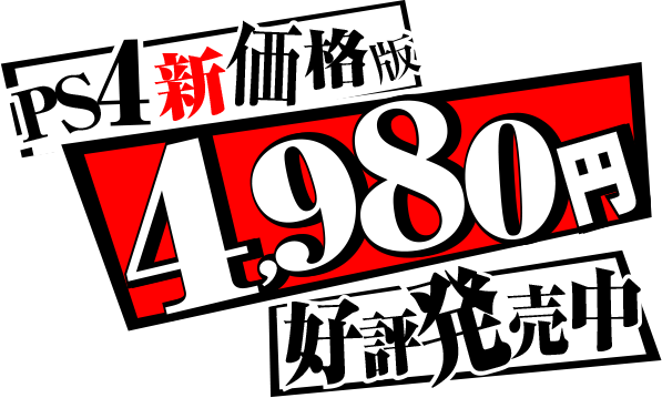 PS4新価格版4,980円好評発売中