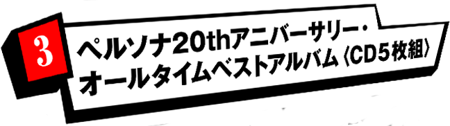 3 ペルソナ20thアニバーサリー・オールタイムベストアルバム〈CD5枚組〉