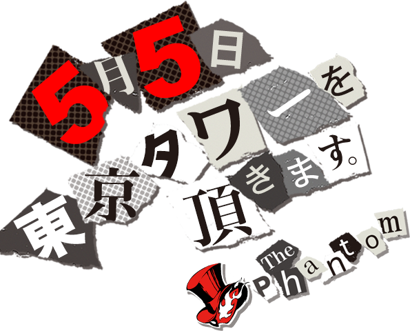 5月5日 東京タワーをいただきます ペルソナ5 5月5日 東京タワーをいただきます ペルソナ5