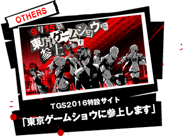 TGS2016特設サイト 「東京ゲームショウに参上します」 