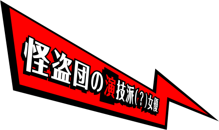 高巻杏 P5 ペルソナ5 公式サイト